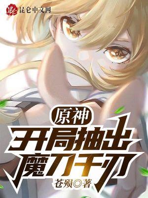 原神开局抽出魔刀千刃免费阅读