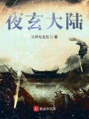 主角叫夜玄的书名