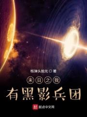 末日开局黑影兵团