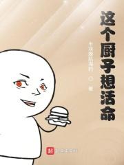这个厨师在食戟世界超凶的爱看书吧