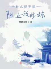 什么都阻止不了