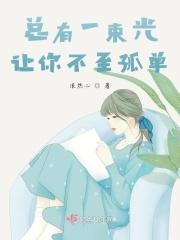 总有一束光让我回想起