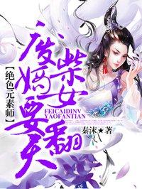 废柴嫡女要翻天上官若仙肖云箐最新章节