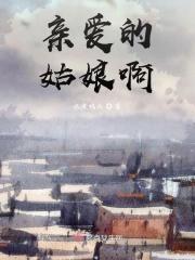 亲爱的姑娘啊是哪首歌