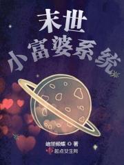 末世福娃