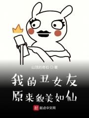 我的丑女友原来貌美如仙在线阅读
