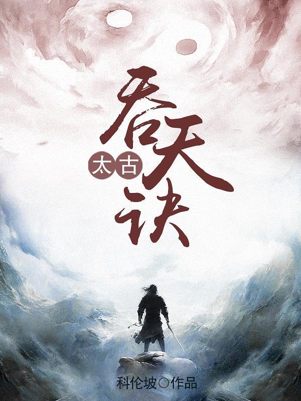 太古吞天诀太古吞天决