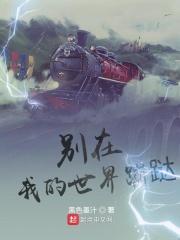 我的世界你别来