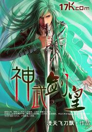 神武剑帝几个女主