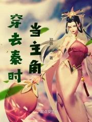 穿越秦时主受