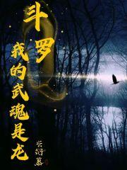 斗罗之我的武魂是冰龙