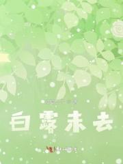 白露未以