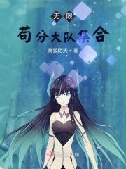 在无限世界成为大佬晋江