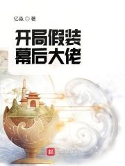 开局假装幕后大佬 亿淼
