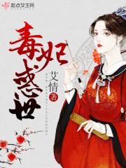 毒妃惑天下全文免费阅读