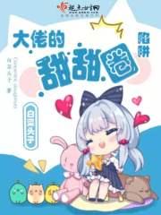 大佬的甜心宠妻