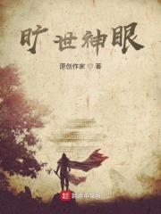 旷世神少免费阅读中文