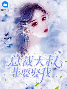 大叔 求你别宠我免费阅读
