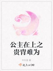 公主在上晋江