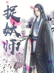 捉妖师和妖在一起