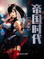 帝国时代破解版