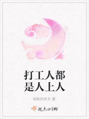 打工都是人上人出处