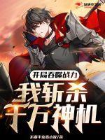 开局吞噬亿万魔神