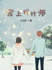 设计师一般喜欢怎么样的女人