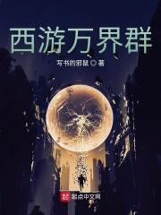 西游之书写万界