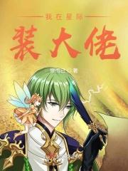 星际大佬她弱不禁风