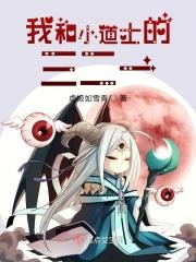 和小道士笔记差不多的