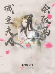 城主夫人种田记事