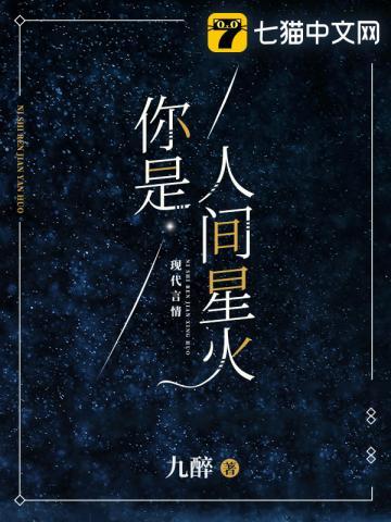 你是人间星火是什么歌