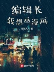 漫画编辑部的故事
