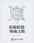 江湖英雄联盟八荒领袖是谁