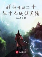 开局武当山签到