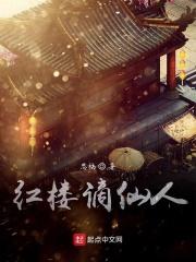 红楼之地仙