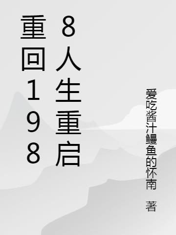 重回1988视频