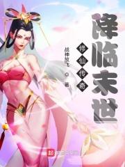 洪荒降临之最强玩家全文免费阅读软件
