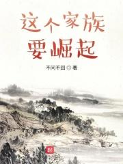 来个家族