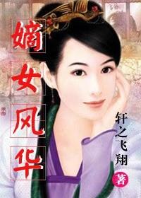 嫡女风华一溪明月著有二吗