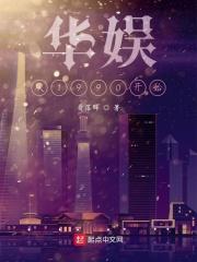 华娱之1990