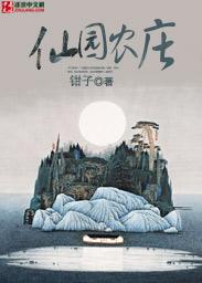 仙园农庄顶点