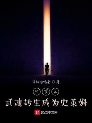 斗罗大陆之史莱姆武魂