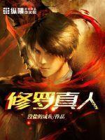 修罗cosplay