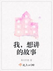 我想讲好的中国故事