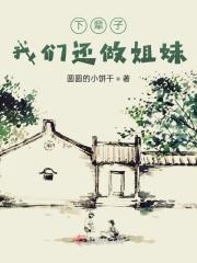 我们下辈子也做好朋友吧