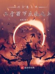 我在魔王城当祖宗全集免费观看