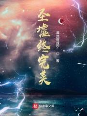 圣墟竟然完结了