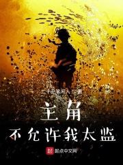 主角不可以选择恶毒吗 by越春山